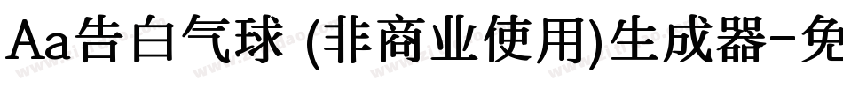 Aa告白气球 (非商业使用)生成器字体转换